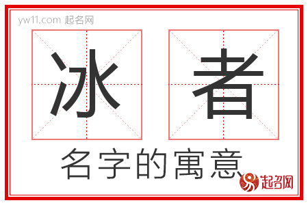 冰者的名字含义