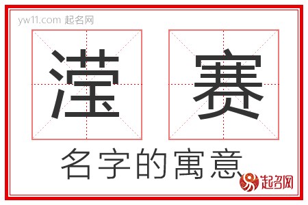 滢赛的名字寓意