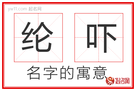 纶吓的名字含义