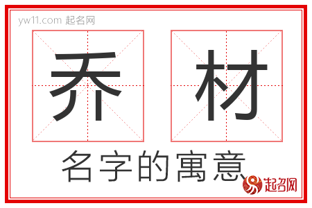 乔材的名字含义