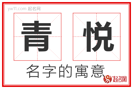 青悦的名字解释