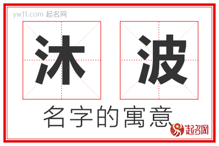 沐波的名字解释