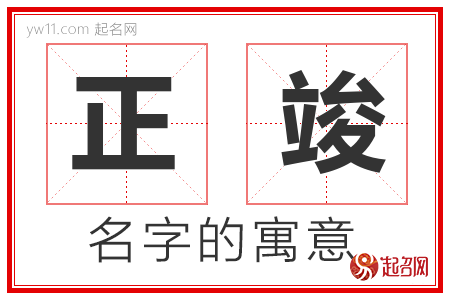 正竣的名字含义