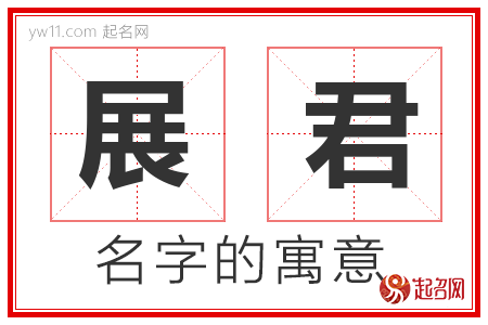 展君的名字含义