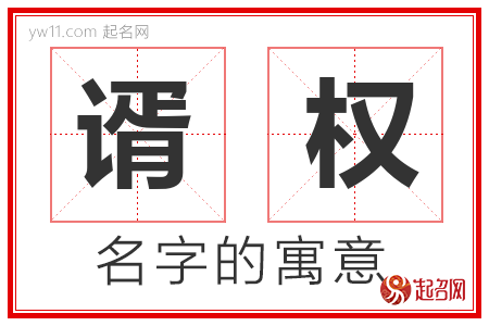 谞权的名字解释