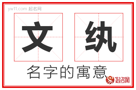 文纨的名字含义