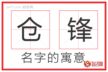 仓锋的名字寓意