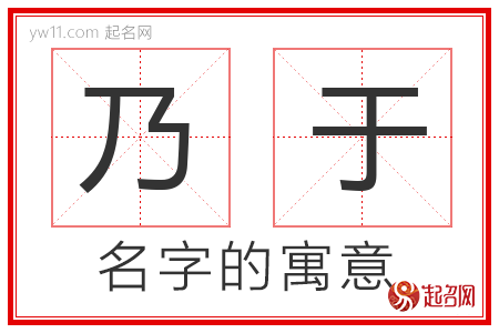 乃于的名字含义