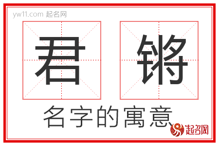 君锵的名字含义