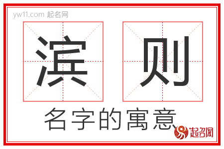 滨则的名字含义