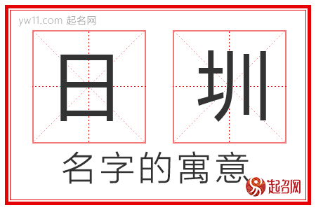 日圳的名字含义