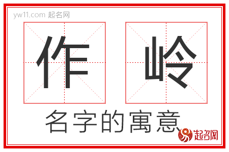 作岭的名字寓意