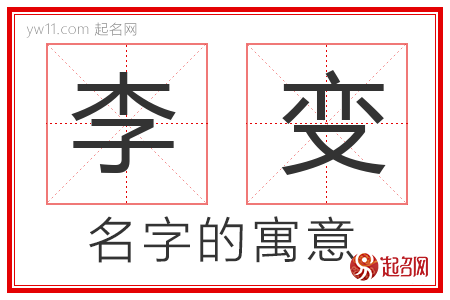 李变的名字寓意