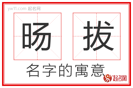 旸拔的名字含义