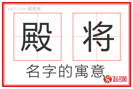 殿将的名字含义