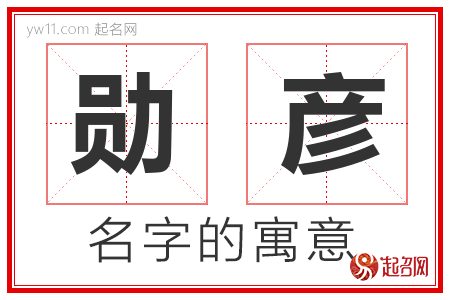 勋彦的名字含义