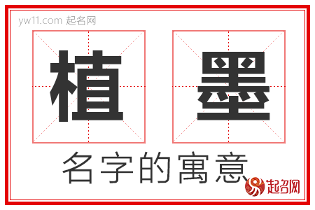 植墨的名字寓意