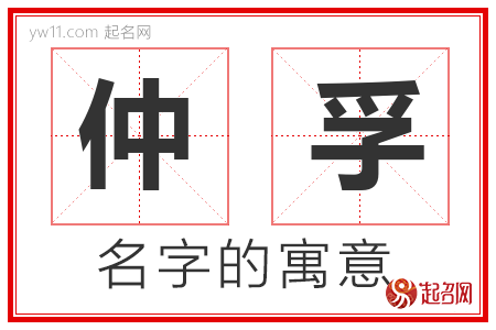 仲孚的名字含义