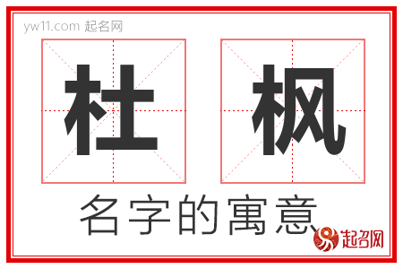 杜枫的名字含义