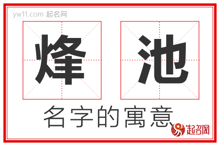 烽池的名字含义