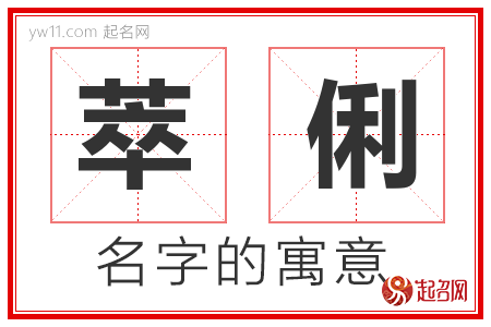 萃俐的名字含义