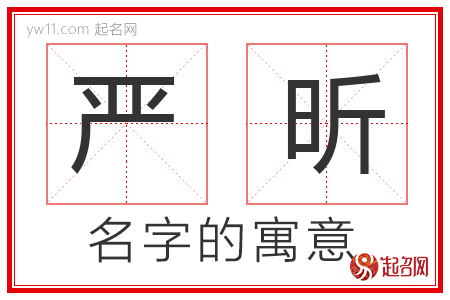 严昕的名字寓意