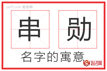 串勋的名字含义