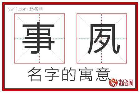 事夙的名字含义