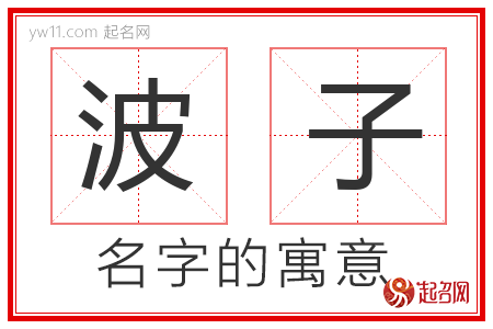 波子的名字含义