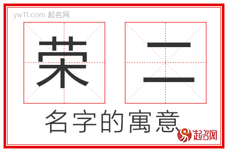 荣二的名字解释