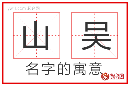 山吴的名字含义