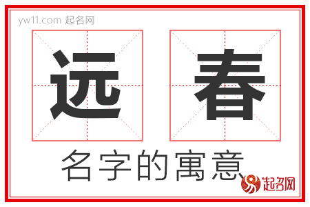 远春的名字含义