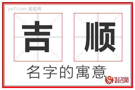 吉顺的名字含义