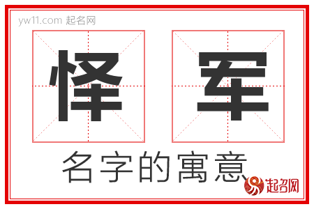 怿军的名字含义