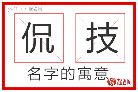 侃技的名字含义