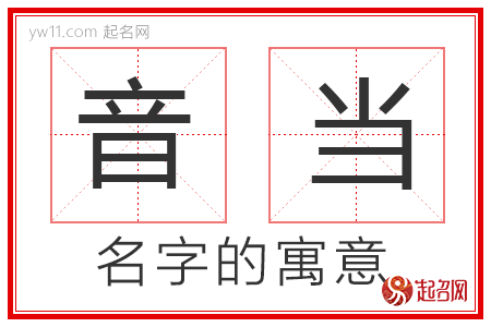 音当的名字寓意