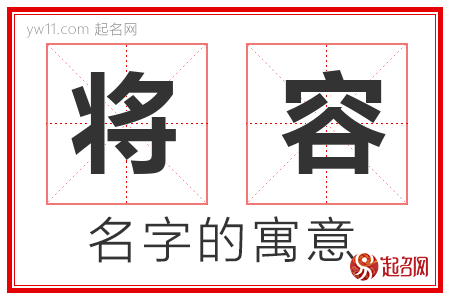 将容的名字解释