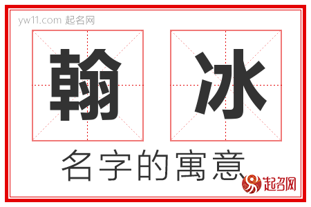 翰冰的名字含义