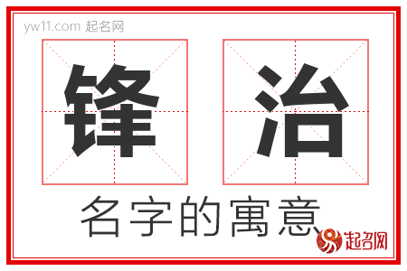 锋治的名字含义