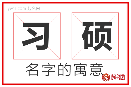 习硕的名字含义