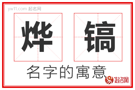 烨镐的名字含义