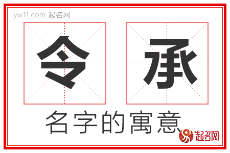 令承的名字含义