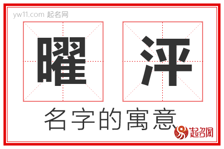 曜泙的名字含义