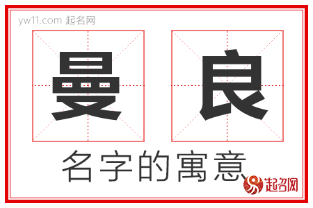 曼良的名字解释