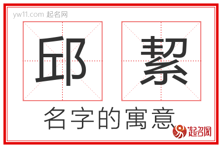 邱絜的名字含义