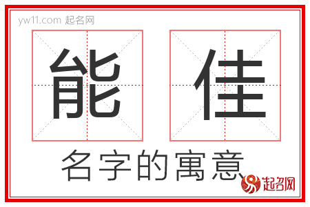 能佳的名字含义