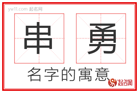 串勇的名字含义