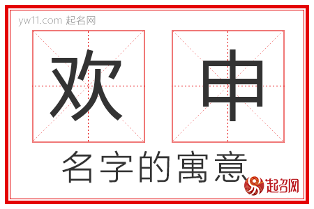 欢申的名字含义