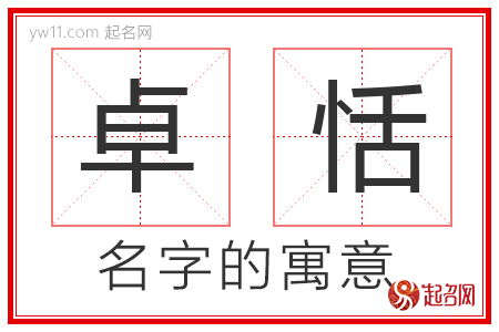 卓恬的名字含义