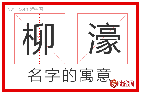 柳濠的名字含义